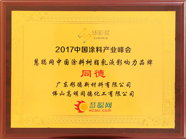 中國(guó)涂料樹(shù)脂乳液影響力品牌-2017